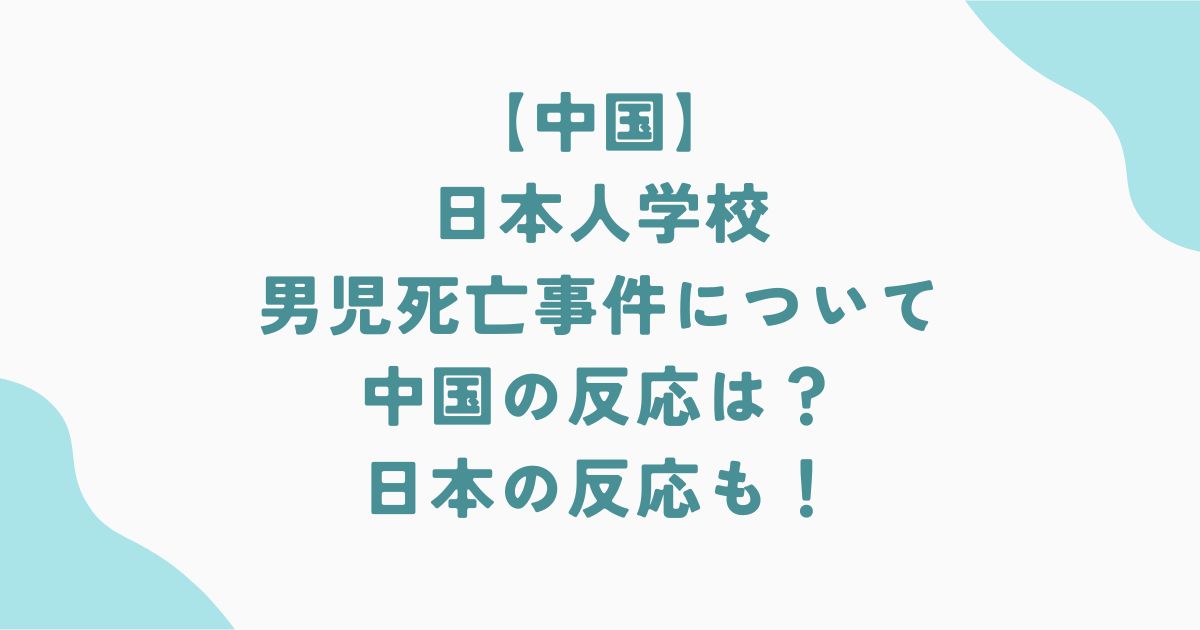 中国で起きた日本人学校の事件被害者はハーフ？中国の反応は？