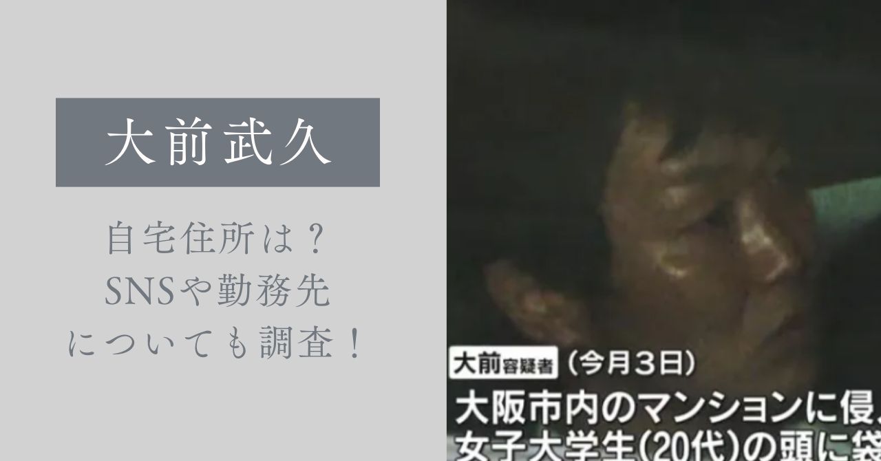 大前武久の自宅住所は？SNSや勤務先についても調査！