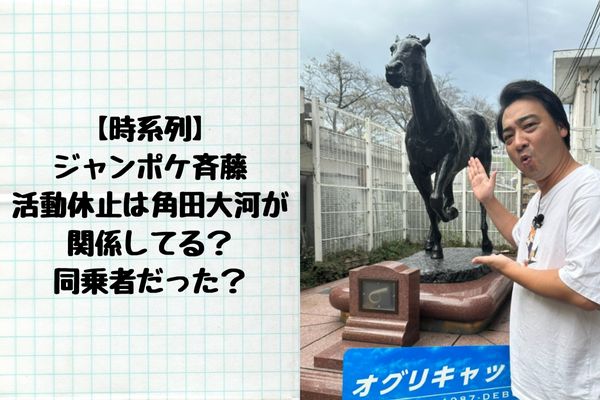 【時系列】ジャンポケ斎藤は角田大河の同乗者だった？休養の時期が重なっていた！