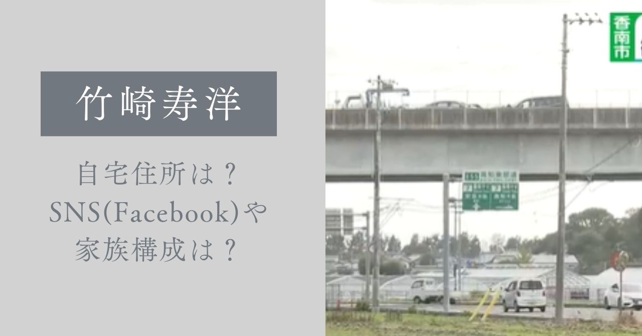 竹崎寿洋の自宅住所は？SNS(Facebook)や家族構成は？